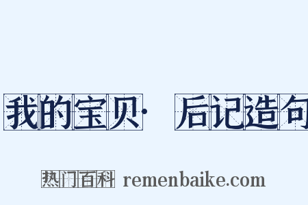我的宝贝·后记造句是什么意思的图片